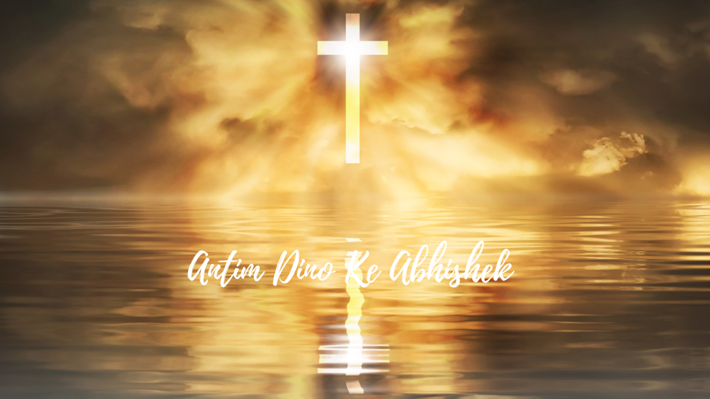 Antim Dino Ke Abhishek Lyric